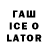 ГАШИШ ice o lator Tatyana Sherstobitova
